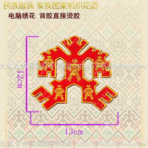 大力神 海南民族黎锦服装辅料 绣花 烫印 diy配饰 黎锦花边