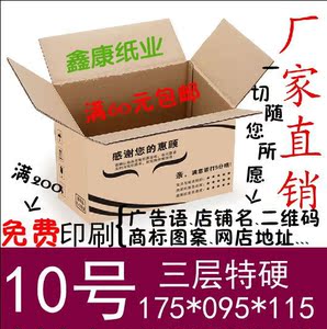 三层特硬10号纸箱/纸盒/快递纸箱/包装纸箱/邮政纸箱