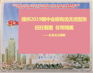 朝鲜邮票 2019年 访问朝鲜（会晤，金三代）无齿 M