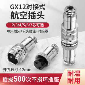 航空插座插头GX12-2/3/4/5/6/7P芯金属对接式罩母插头公头连接器