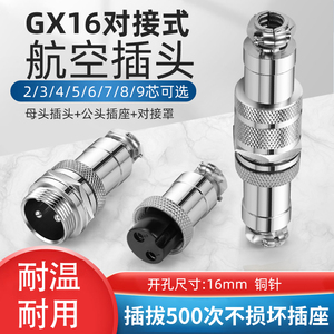 航空插头插座gx16-2 3 4 5 6 7 8 9 10芯16mm对接式连接器 接插件