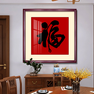 书法福字挂画天下第一福装饰画书房玄关客厅中式正方形茶室墙壁画