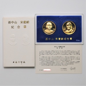1993年上海造币厂《孙中山、宋庆龄纪念章》镀金铜章真品