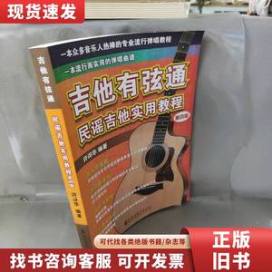【库存书】吉他有弦通 民谣吉他实用教程 第4版 许评华 2020