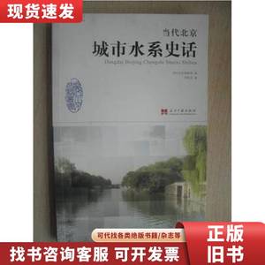 【正版】当代北京史话丛书：当代北京城市水系史话 李裕宏