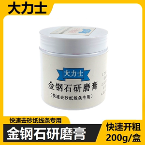 大力士金刚石研磨膏快速去线条砂纸纹省模抛光钻石膏200g去火花纹