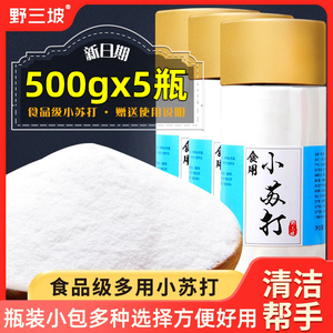 野三坡食用小苏打粉500g*5美白清洁去污衣服牙齿家用厨房多功能