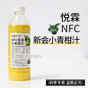 悦霖严选NFC冷冻新会小青柑汁奶茶茶饮原料果汁原料950ml/瓶