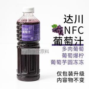 达川NFC冷冻鲜榨葡萄原浆 多肉葡萄奶茶茶饮100%葡萄汁非浓缩果汁