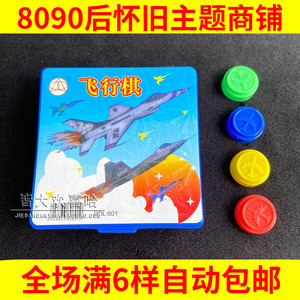 8090后怀旧经典 盒装彩色飞行棋 儿时回忆桌面游戏传统儿童玩具