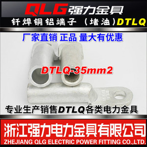 【强力金具】钎焊铜铝鼻高压铜铝接线端子DTLQ-35平方
