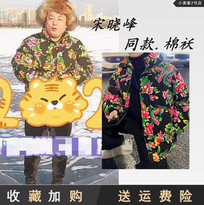 乡村爱情14宋晓峰同款棉服东北大花棉袄新款过年设计感棉衣明星款