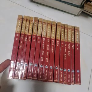 二手二十五史新编 全15册 /冯元魁新 上海古籍出版社