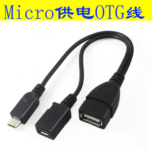 安卓手机平板 带供电MICRO USB-OTG U盘移动硬盘数据线转换连接线辅助USB供电USB