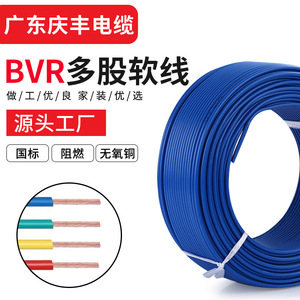 广东庆丰铜芯BVR多股软线1.5 2.5 4 6  平方绝缘户外工地电缆电线