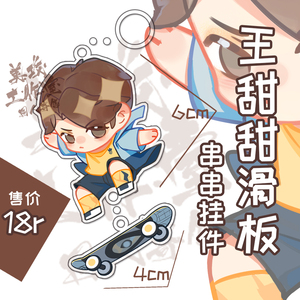 美攻工作室/现货/博君一肖 王一博周边 滑板挂件钥匙扣串串