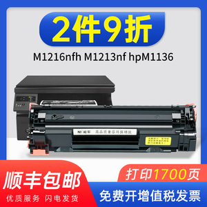 能率适用惠普m1216nfh m1213nf hpm1136硒鼓p1108打印机mfp墨盒