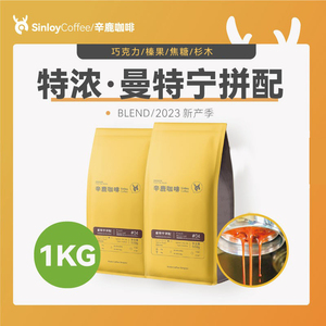 Sinloy/辛鹿  曼特宁拼配咖啡豆 新鲜烘焙可现磨粉量贩装1KG