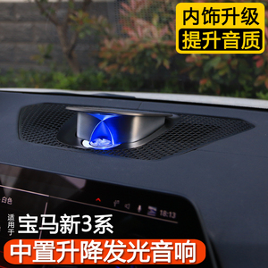 20-21款宝马新3系bo中置升降音响喇叭改装三系发光氛围灯中高音响