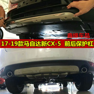 17-19款MAZDA马自达CX-5前后护板前后保险杠不锈钢前后下护杠改装