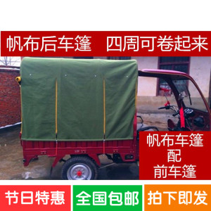 帆布遮阳棚三轮车后车厢车棚雨篷加长摩托车后鹏订做多省包邮
