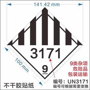 9类杂项带编号un3171项锂电池危险品标识物流运输安全包装标签贴