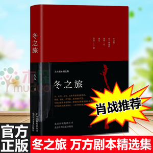 【肖战推 荐】 冬之旅 万方剧本精选集 万方 曹禺先生诞辰110周年特别