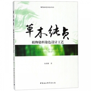 草木纯贞 植物染料染色设计工艺 朱莉娜 正版书籍  中国社会科学出社