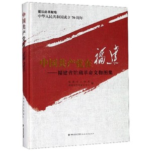 中国共产党在福建--福建省馆藏革命文物图集(精)