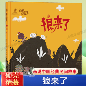 狼来了(精)/画说中国经典民间故事绘本硬壳精装儿童绘本3一6岁幼儿园小中大班绘本亲子阅读6-9岁儿童睡前故事书一年级小学生课外