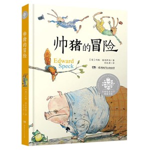 帅猪的冒险/全球儿童文学典藏书系