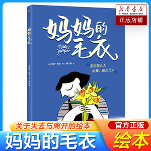 妈妈的毛衣绘本书籍课外书3-5-6-8-9岁儿童绘本关于失去与离别的绘本幼儿园大中小班绘本亲子阅读儿童学前亲情故事书正版