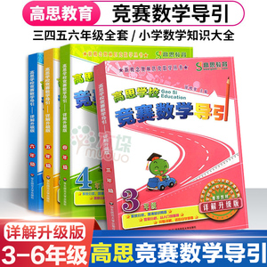 高思学校竞赛数学导引三四五六年级小学全套4本 奥林匹克高斯数学思维培养训练专项同步练习题从课本到奥数教程举一反三教材辅导书