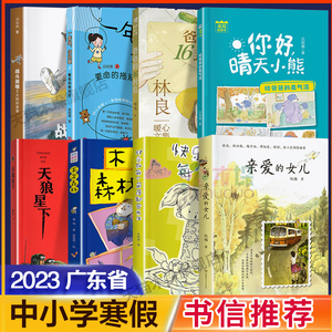 任选】2023年广东省中小学寒假书信活动丝路新奇风爸爸的16封信你好晴天小熊金色的屋脊亲爱的女儿木木森林要命的拖延症天狼星下