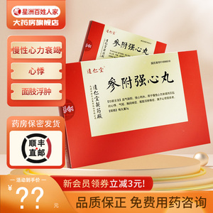顺丰包邮】达仁堂 参附强心丸 3g*30丸/盒 慢性心力衰竭心悸 气短乏力