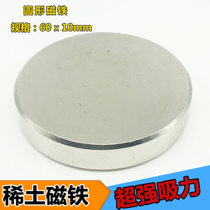 吸铁石 强力 圆形 大号 超强磁铁60x10毫米