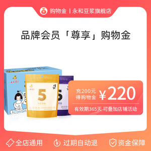 【全店通用】永和豆浆充值卡购物金  充200得220  充400得450