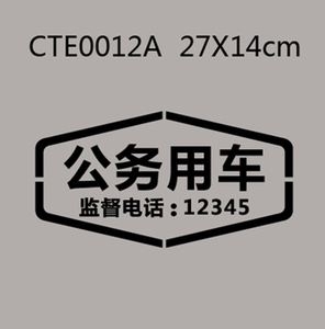 公务用车有关部门反光个性车身贴单位车贴纸定制拉花车标