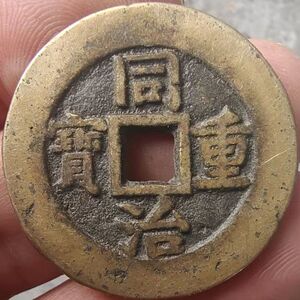 钱币直播同治重宝背当十清代稀少品种铜钱古钱币传世黄亮古币