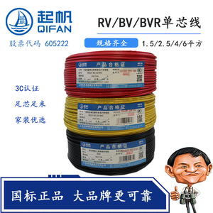 上海起帆电缆单芯硬铜电线BV BVR RV 1.5 2.5 4 6平方 多股软线国
