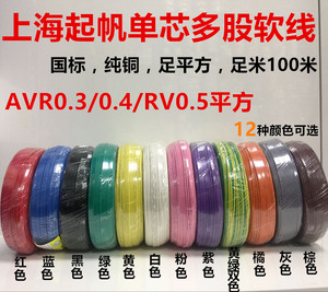 起帆电线AVR/RV/BVR/0.3/0.4/0.5/0.75/1/1.5平方多股软铜线100米