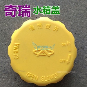 奇瑞qq水箱盖水壶盖qq308奇瑞A3 A5 E5奇瑞全车配件膨胀箱盖。