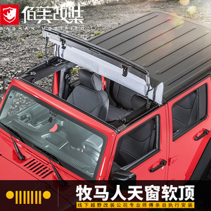 牧马人软顶天窗专用于07-21款牧马人改装配件软顶棚敞篷天窗遮阳
