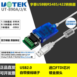 UT-890A 宇泰usb转485/422转换器 串口调试线 FT232芯片 485转9针