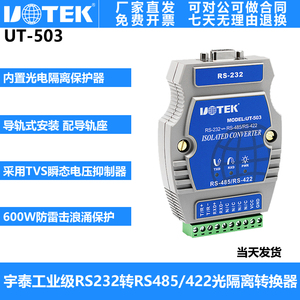 宇泰（UTEK）工业级RS232转RS485/422光隔离导轨式转换器 UT-503