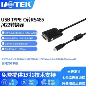 宇泰USB Type-C转RS485/422接口转换器 转接线 数据线 UT-890-TC