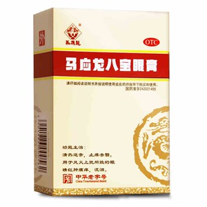 马应龙八宝眼膏5g/盒 止痒眼睛红肿痛痒流泪八宝眼药八宝膏2人付款58