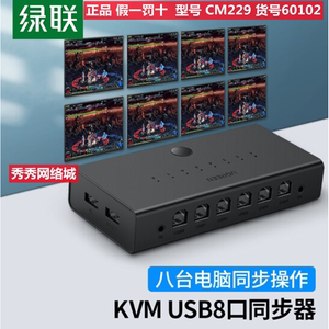 绿联 CM229 KVM切换器8口USB同步器 60102 60101 同步控制器1控8