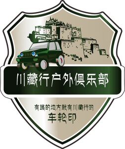 川藏行户外俱乐部车贴穿越西藏车贴走进西藏自驾游车贴定制