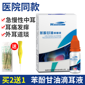 1.5%苯酚甘油抑菌液滴耳液人油中耳外炎耳痛耳鸣耳朵痒酚甘油耳道